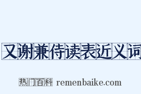 又谢兼侍读表近义词是什么意思的图片